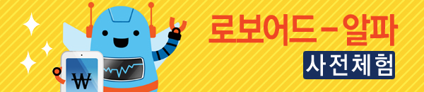로보어드 알파 사전체험 온라인 자산관리서비스로 이동하는 배너